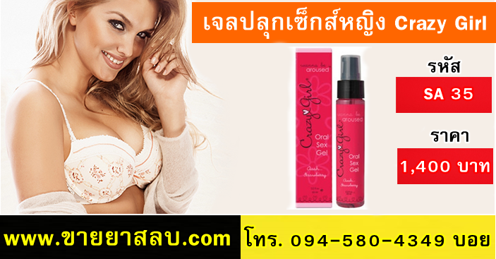 ขายเจลปลุกเซ็กส์หญิง Crazy Girl